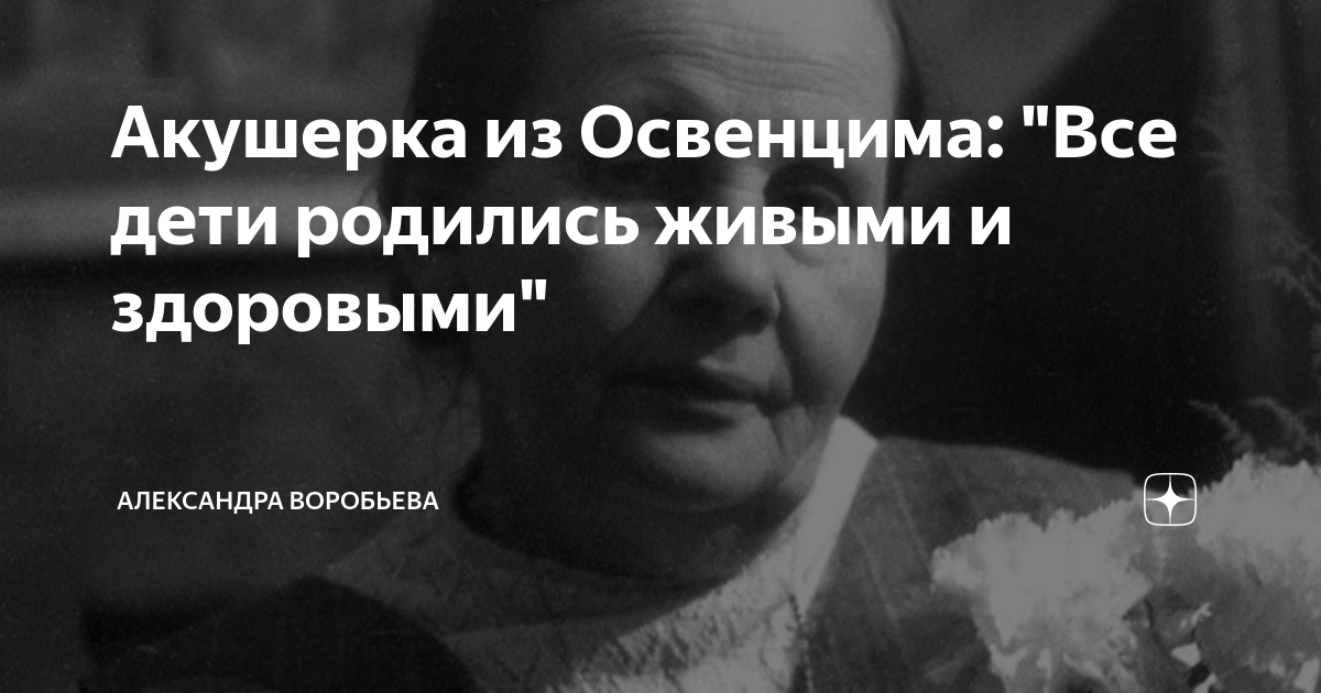 Акушерка из Освенцима: "Все дети родились живыми и здоровыми" | Александра  Воробьева | Дзен