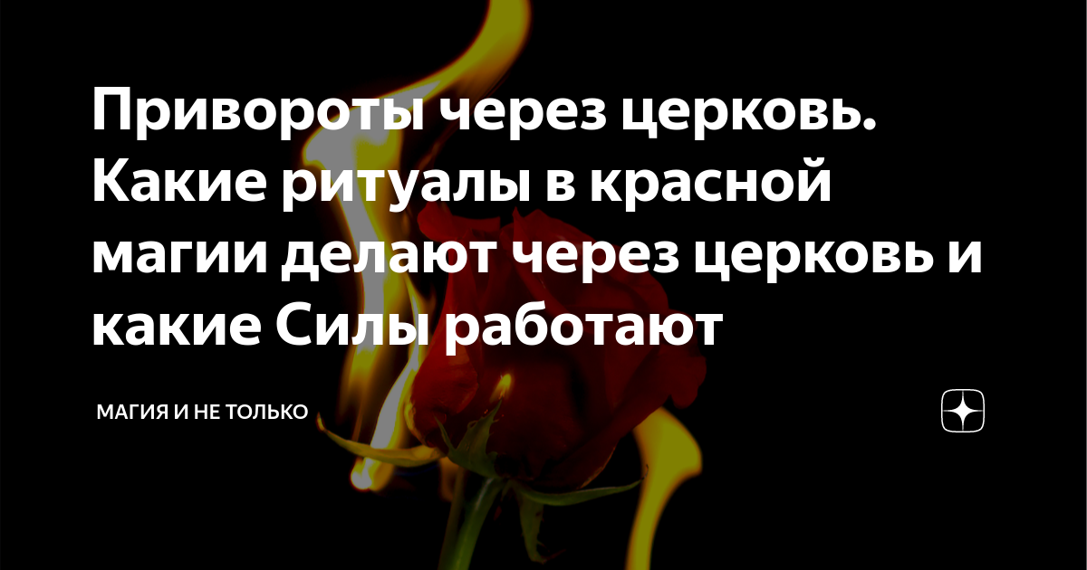 Привороты через церковь. Какие ритуалы в красной магии делают через ...