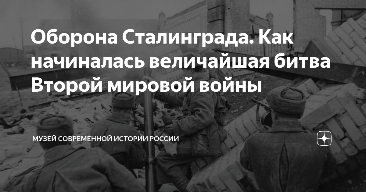 Оборона Сталинграда. Как начиналась величайшая битва Второй мировой ...