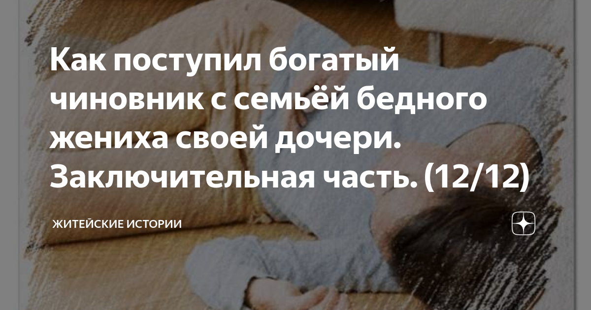 Как поступил богатый чиновник с семьёй бедного жениха своей дочери ...
