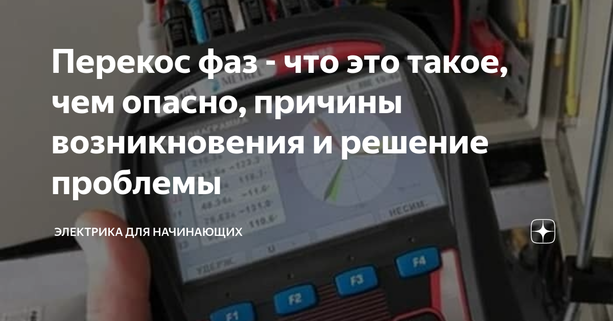 Перекос фаз - что это такое, чем опасно, причины возникновения и ...