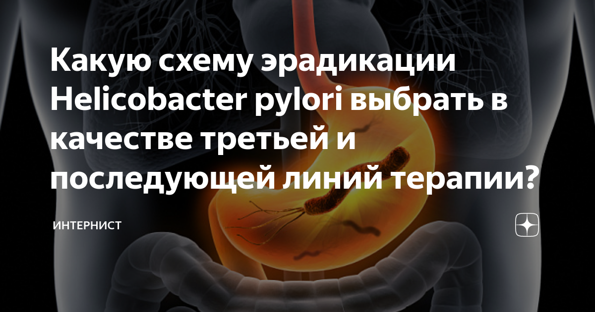 В схему первой линии эрадикации н pylori входит