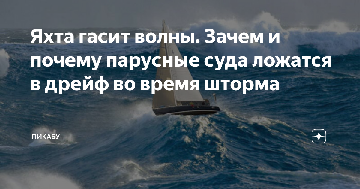 Яхта гасит волны. Зачем и почему парусные суда ложатся в дрейф во время ...