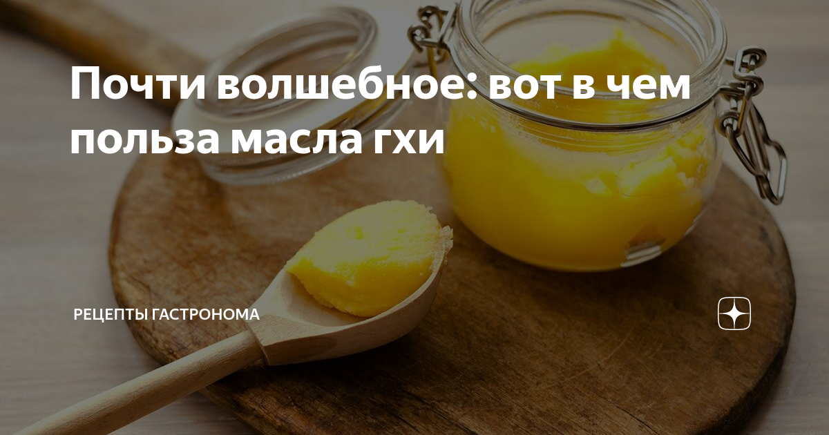 Почти волшебное: вот в чем польза масла гхи | ГАСТРОНОМ.РУ | Дзен