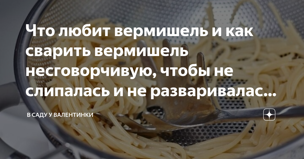 Что любит вермишель и как сварить вермишель несговорчивую, чтобы не ...