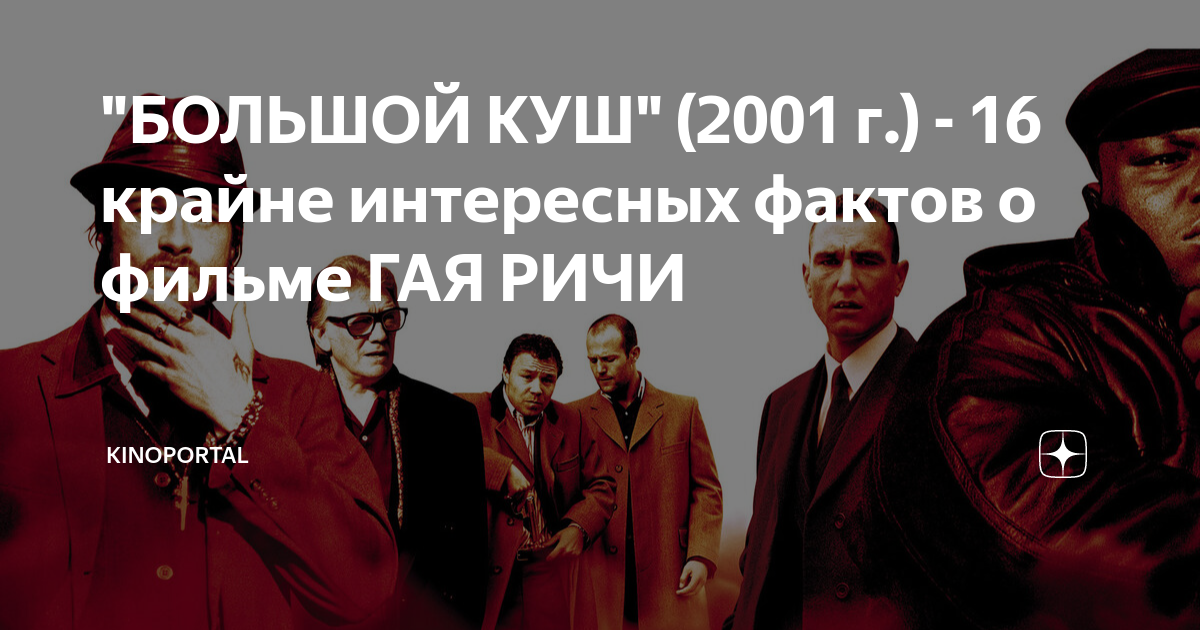 "БОЛЬШОЙ КУШ" (2001 г.) - 16 крайне интересных фактов о фильме ГАЯ РИЧИ ...