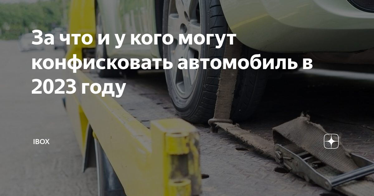 Могут ли конфисковать автомобиль