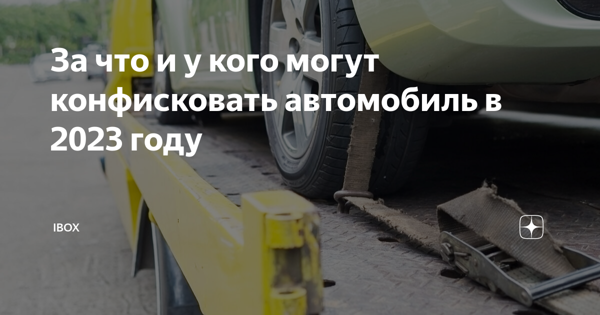 Когда могут конфисковать автомобиль