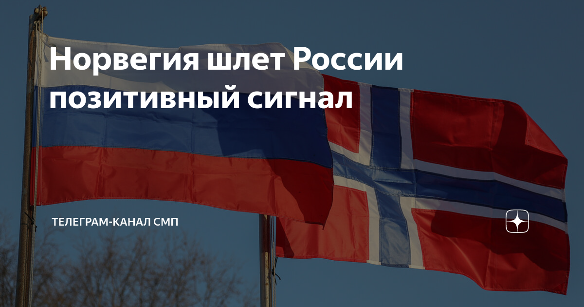 Норвегия шлет России позитивный сигнал | Телеграм-канал СМП | Дзен