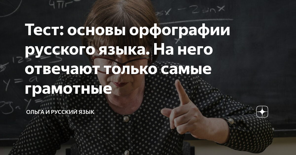 Тест: основы орфографии русского языка. На него отвечают только самые ...