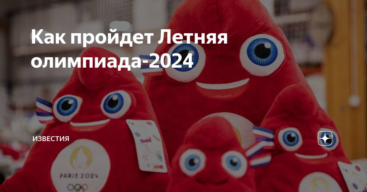 Париж 2024 талисманы. Талисман Олимпийских игр 2023. Талисман игр 2024 года в Париже.