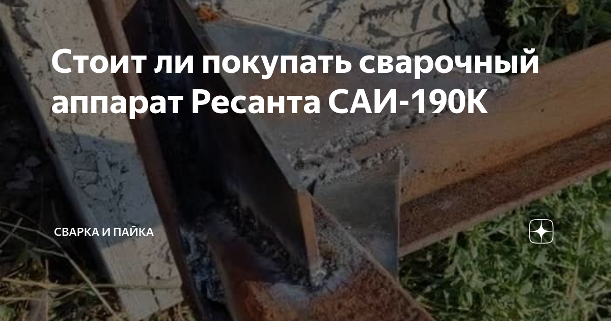 Стоит ли покупать сварочный аппарат Ресанта САИ-190К | Сварка и Пайка ...
