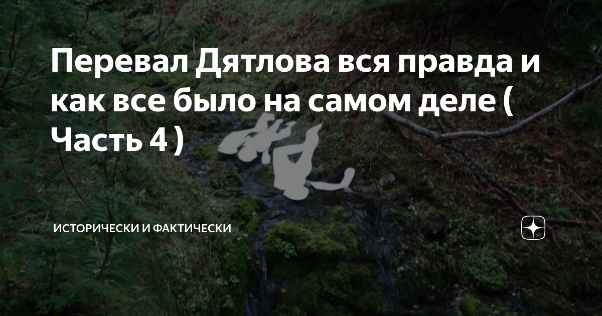 Перевал Дятлова вся правда и как все было на самом деле ( Часть 4 ...
