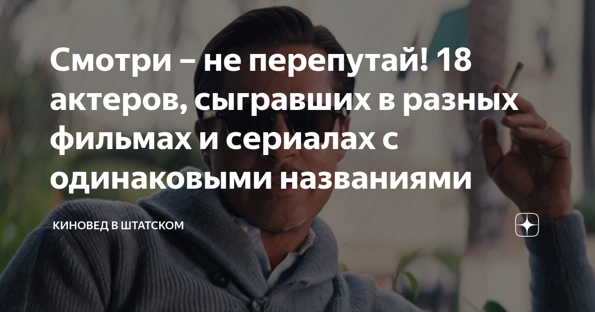 Смотри – не перепутай! 18 актеров, сыгравших в разных фильмах и ...