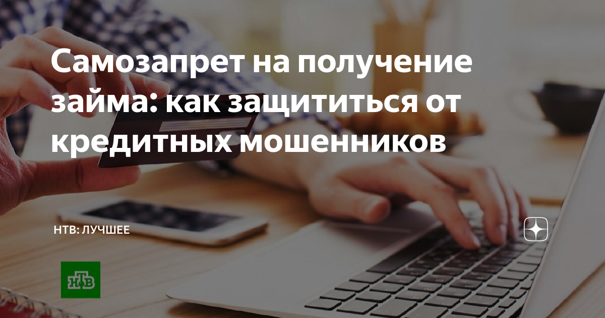 Самозапрет на микрозаймы