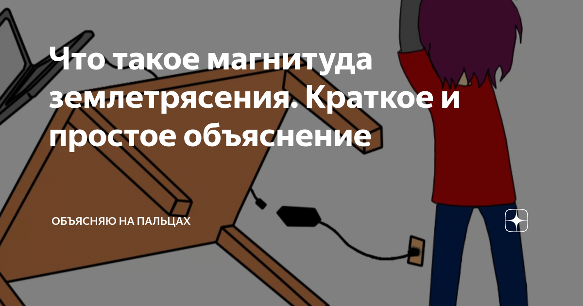 магнитуда и баллы