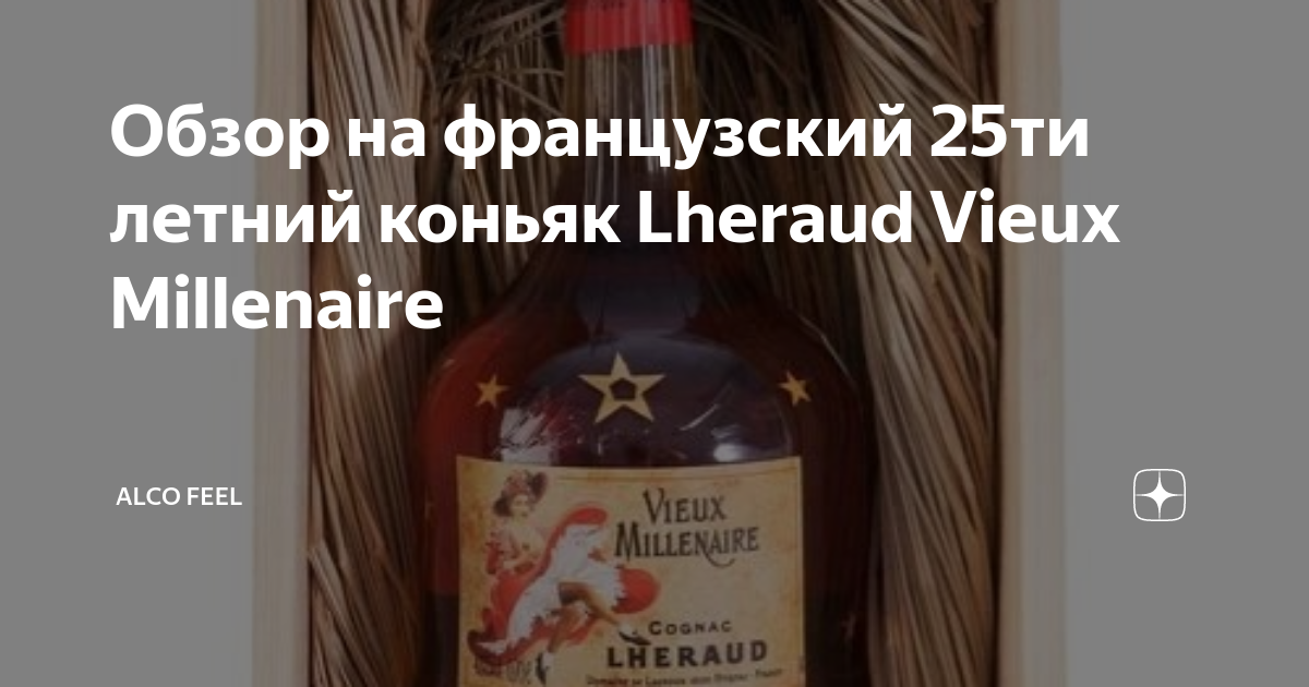 Обзор на французский 25ти летний коньяк Lheraud Vieux Millenaire | Alco ...