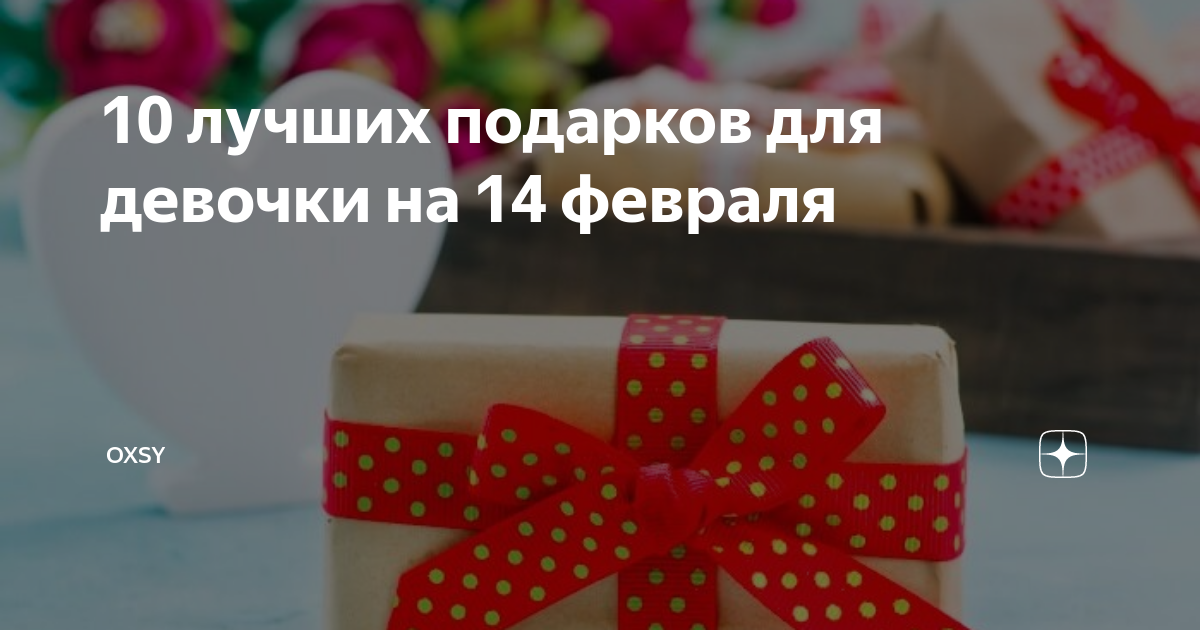 10 лучших подарков для девочки на 14 февраля | OXSY | Дзен