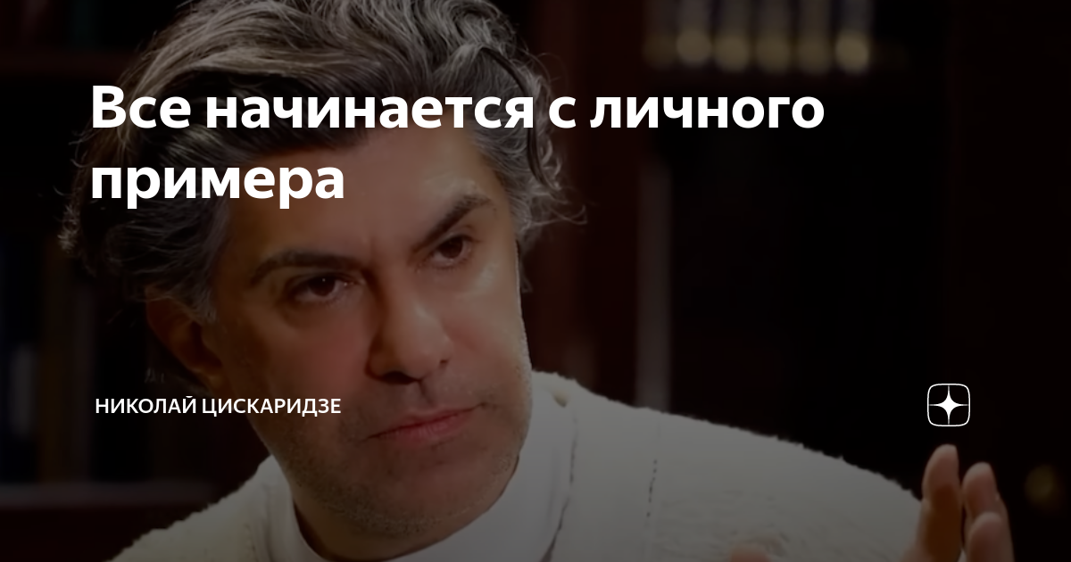 Все начинается с личного примера | Николай Цискаридзе | Дзен