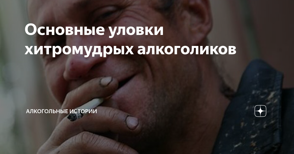 Основные уловки хитромудрых алкоголиков | Алкогольные истории | Дзен