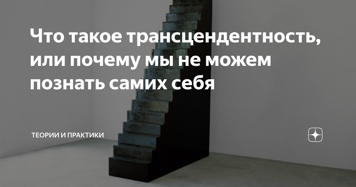 Что такое трансцендентность, или почему мы не можем познать самих себя ...
