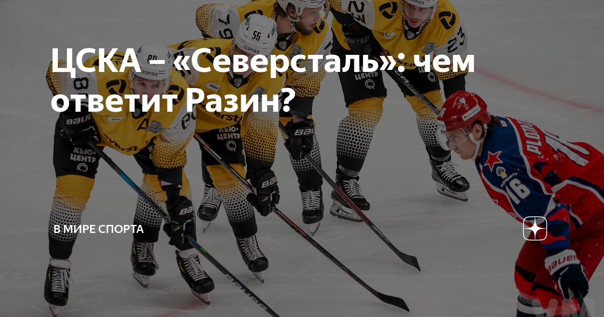 Счет северсталь сегодня. Северсталь хоккей. ЦСКА Северсталь. Матч ЦСКА Северсталь. Счет в хоккее