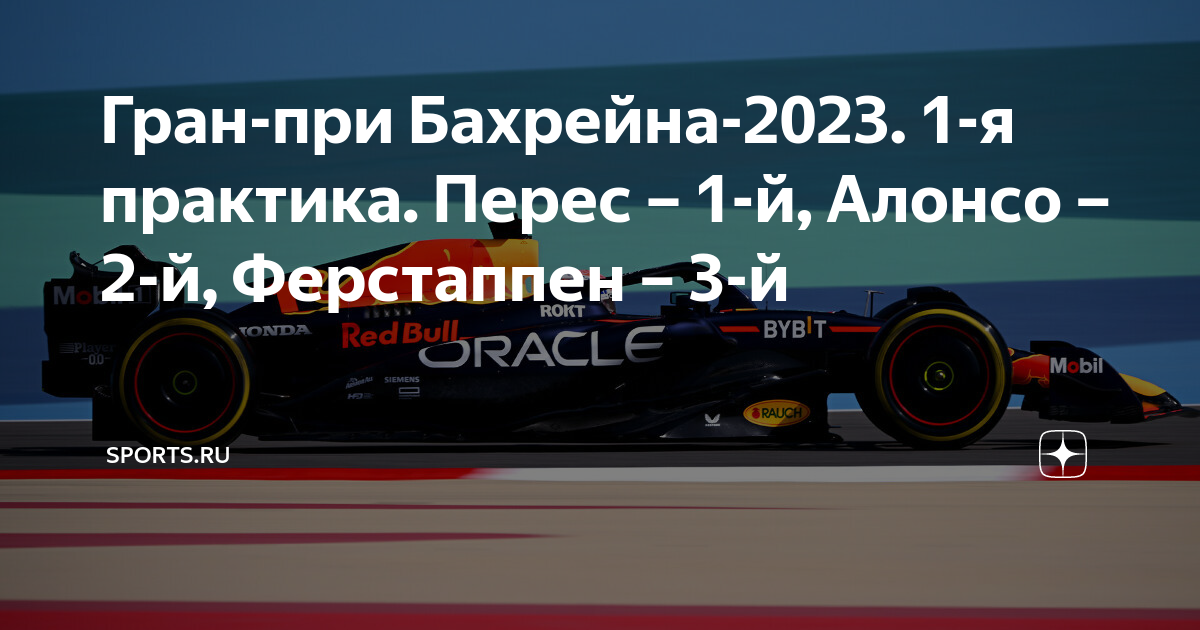 Гран при бахрейна 2023