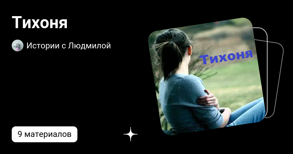 сильный характер сочинение по тексту тихонова