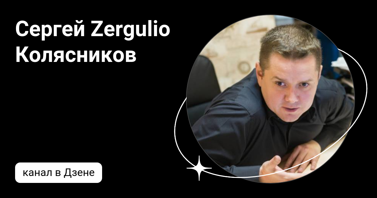Сергея zergulio колясникова