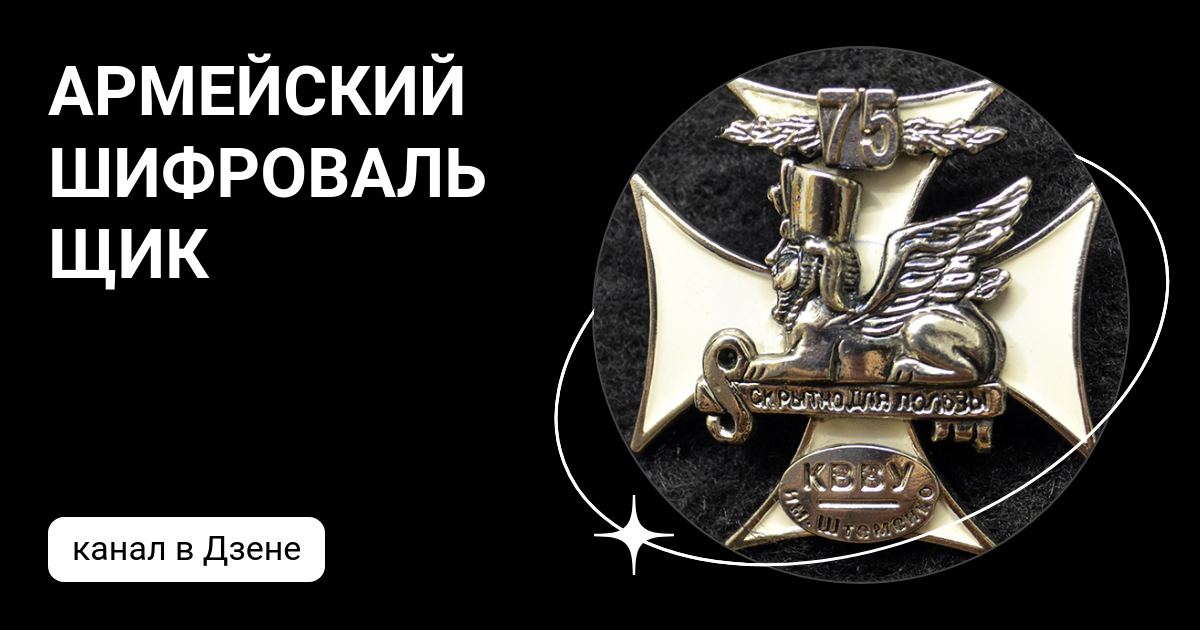 АРМЕЙСКИЙ ШИФРОВАЛЬЩИК | Дзен