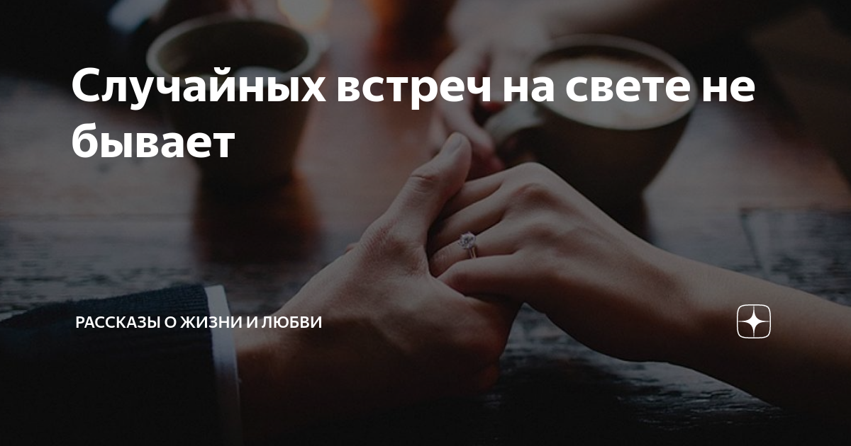 Случайных встреч на свете не бывает. Случайных встреч на свете не бывает стих. Случайных встреч на свете не бывает картинки. Случайных встреч не бывает стихи.