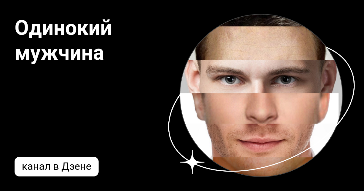 Одинокий мужчина | Дзен