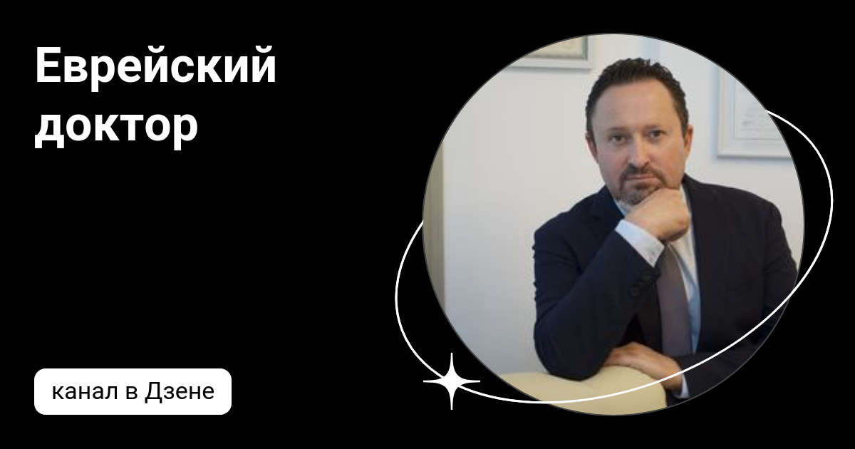 Еврейский доктор | Дзен