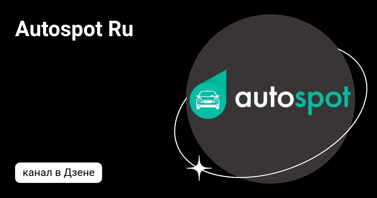 Сайт autospot ru