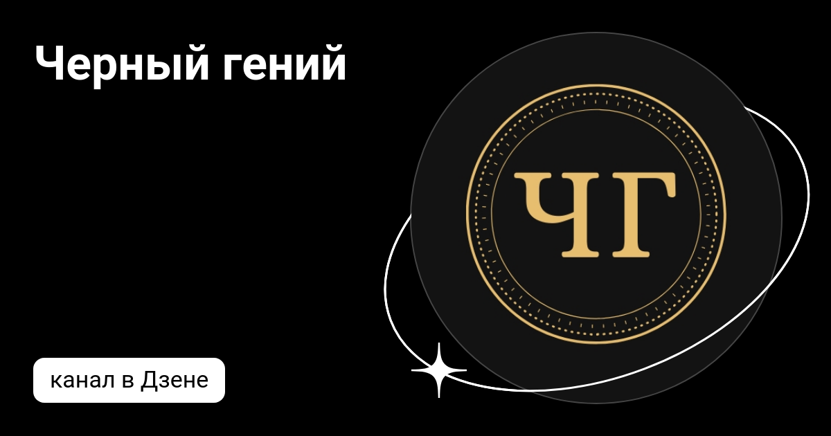 Черным черно genius. Блэк джениус. Мышь genius v2, красный. Черным черно genius. Черным черно genius.