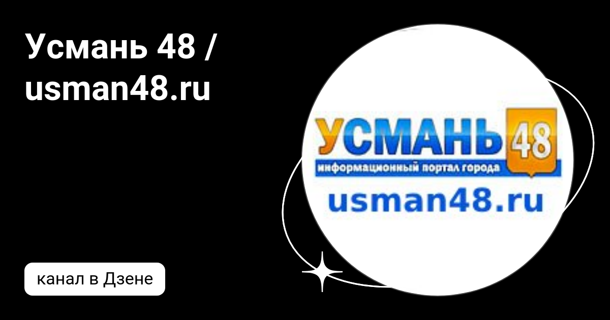 Усмань 48 - портал города Усмань Липецкой области!