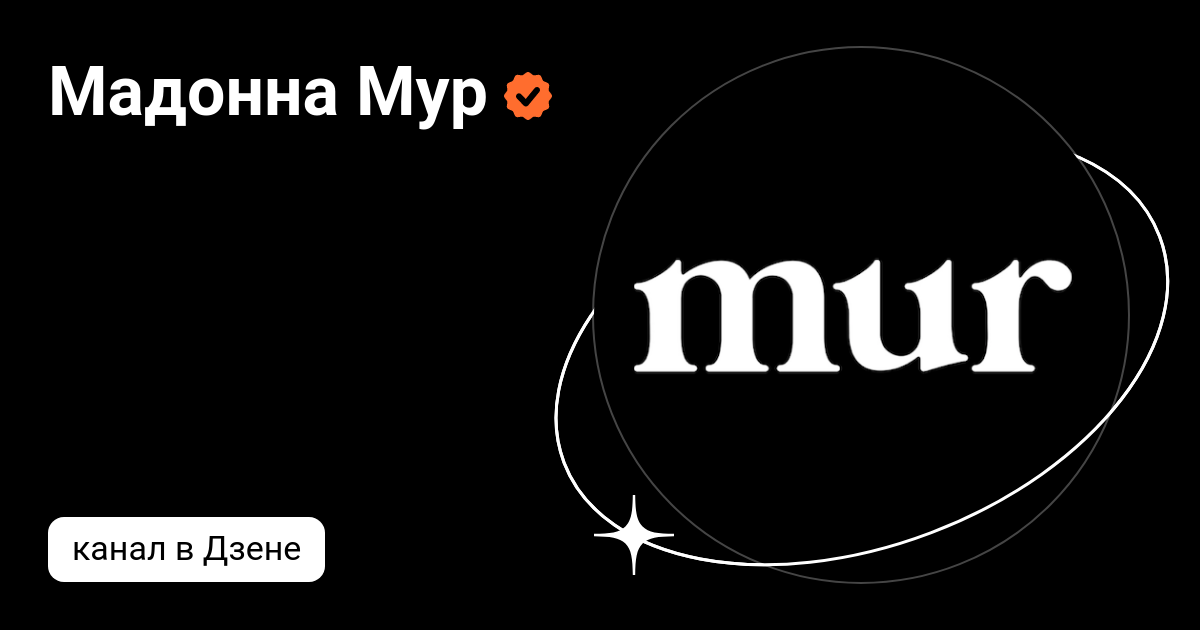 мадонна мур кто это