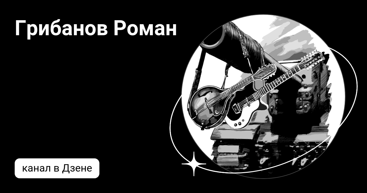 Грибанов Роман | Дзен