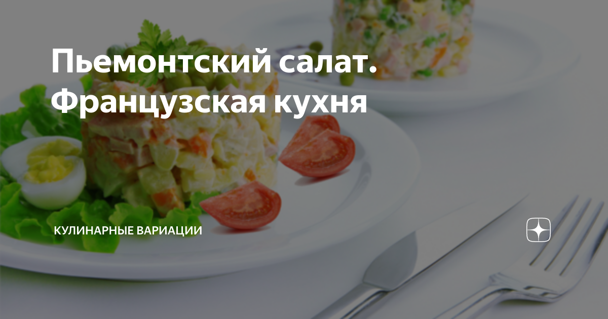 Салат «Пьемонтский» с курицей, грибами и оливками — рецепт с фото