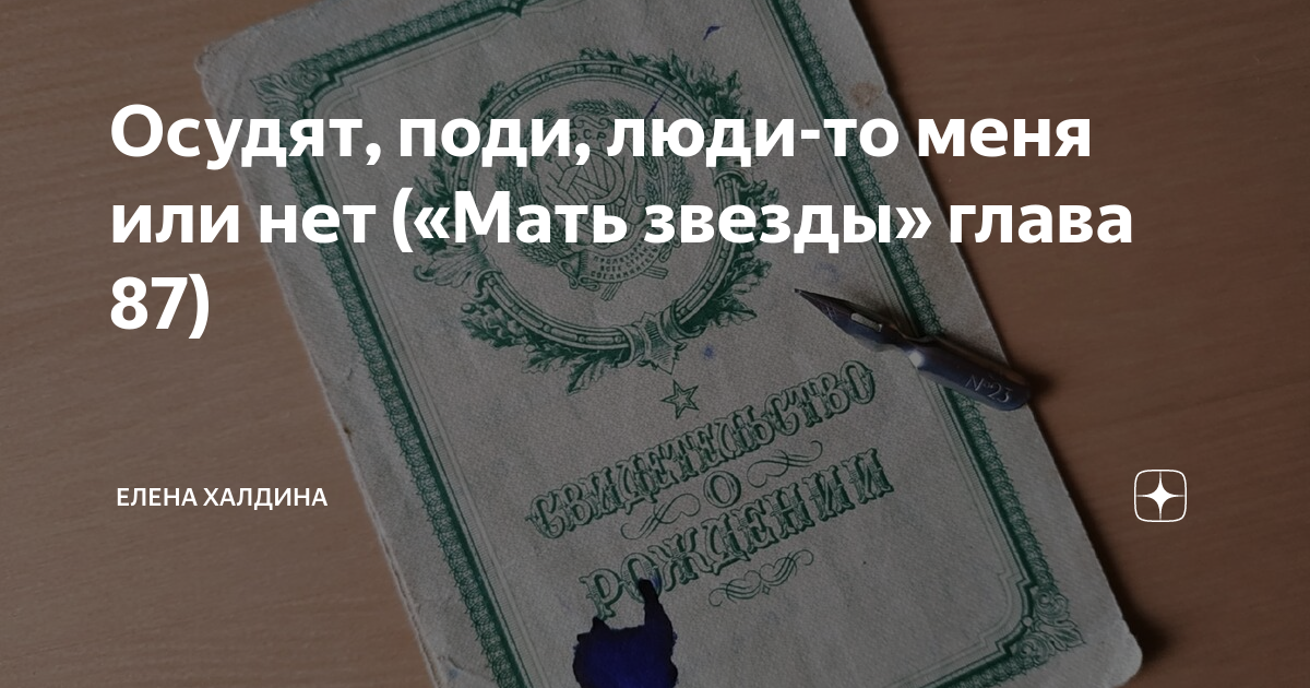 Халдина мать звезды дзен