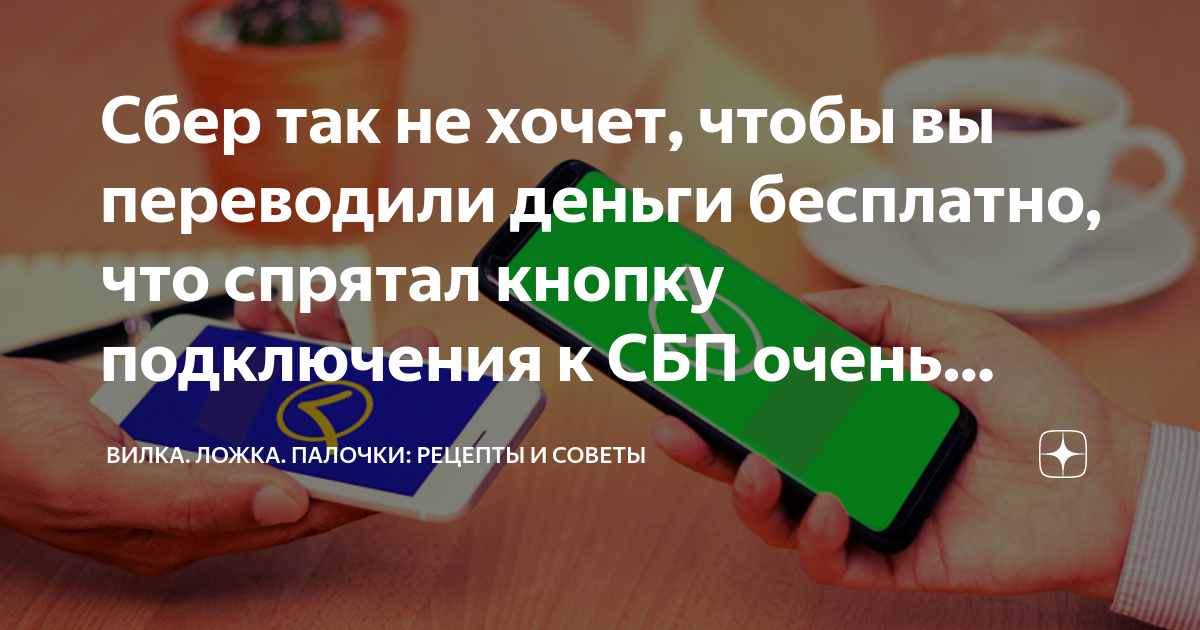 Сбер так не хочет, чтобы вы переводили деньги бесплатно, что спрятал ...