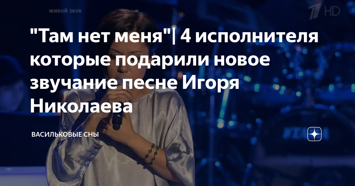 кто пел песню игоря николаева там нет меня