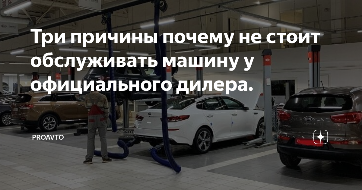 Три причины почему не стоит обслуживать машину у официального дилера ...
