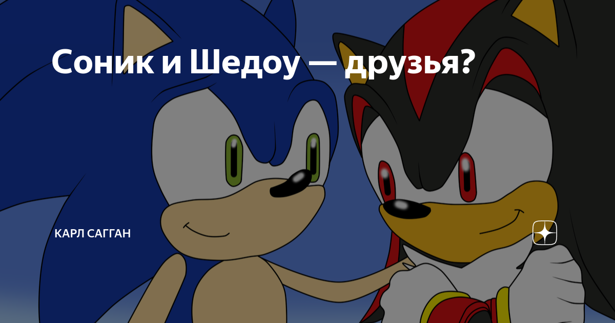 Соник и Шедоу — друзья? | Карл Сагган | Дзен