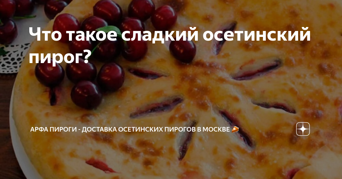 Что такое сладкий осетинский пирог? | Арфа Пироги - доставка осетинских ...