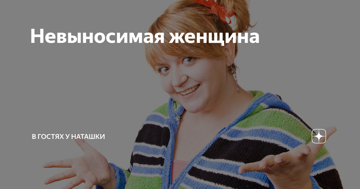 Наташка дзен