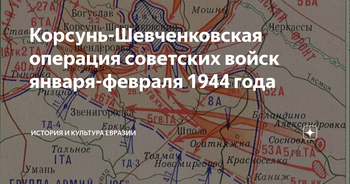 Корсунь-Шевченковская операция советских войск января-февраля 1944 года ...