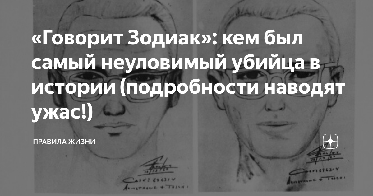 «Говорит Зодиак»: кем был самый неуловимый убийца в истории ...