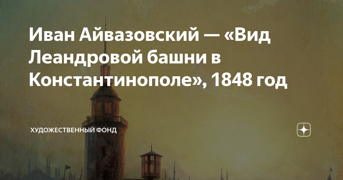 Айвазовский вид леандровой башни в константинополе