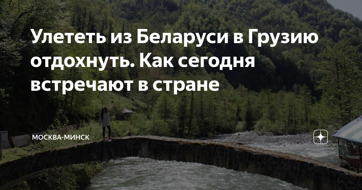 Улететь из Беларуси в Грузию отдохнуть. Как сегодня встречают в стране ...